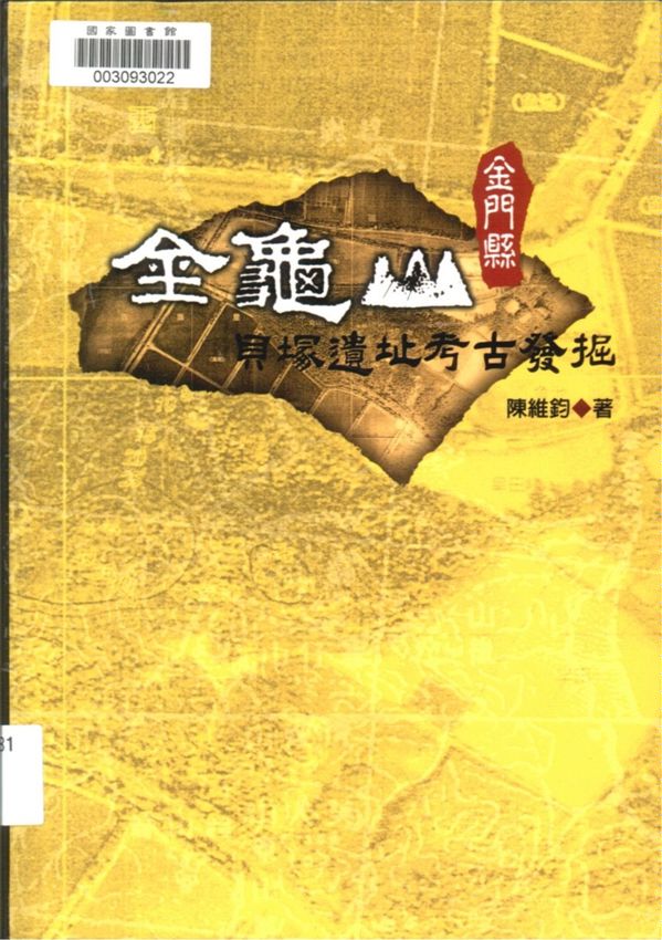 金門縣金龜山貝塚遺址考古發掘