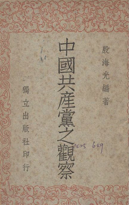 中國共產黨之觀察