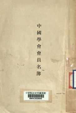 中國學會會員名簿