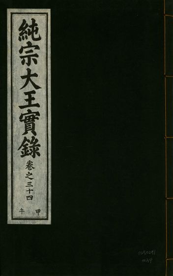 純宗淵德顯道景仁純禧文安武靖憲敬成孝大王實錄 三十四卷