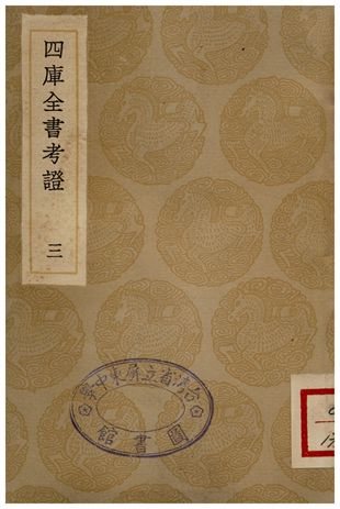 四庫全書考証(三)
