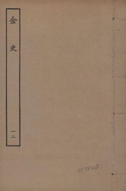 元至正本金史