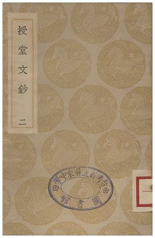 授堂文鈔(二)