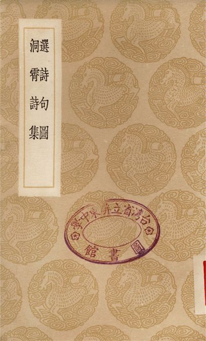 選詩句圖、洞霄詩集