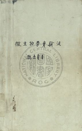 微生物學實驗法