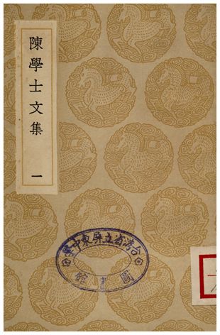 陳學士文集(一)