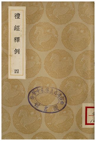 禮經釋例(四)