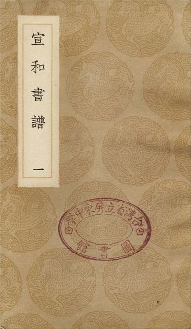 宣和書譜(一)