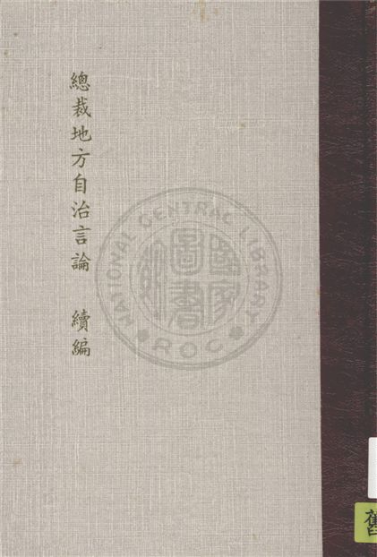 總裁地方自治言論
