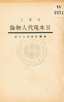 日本現代人物論