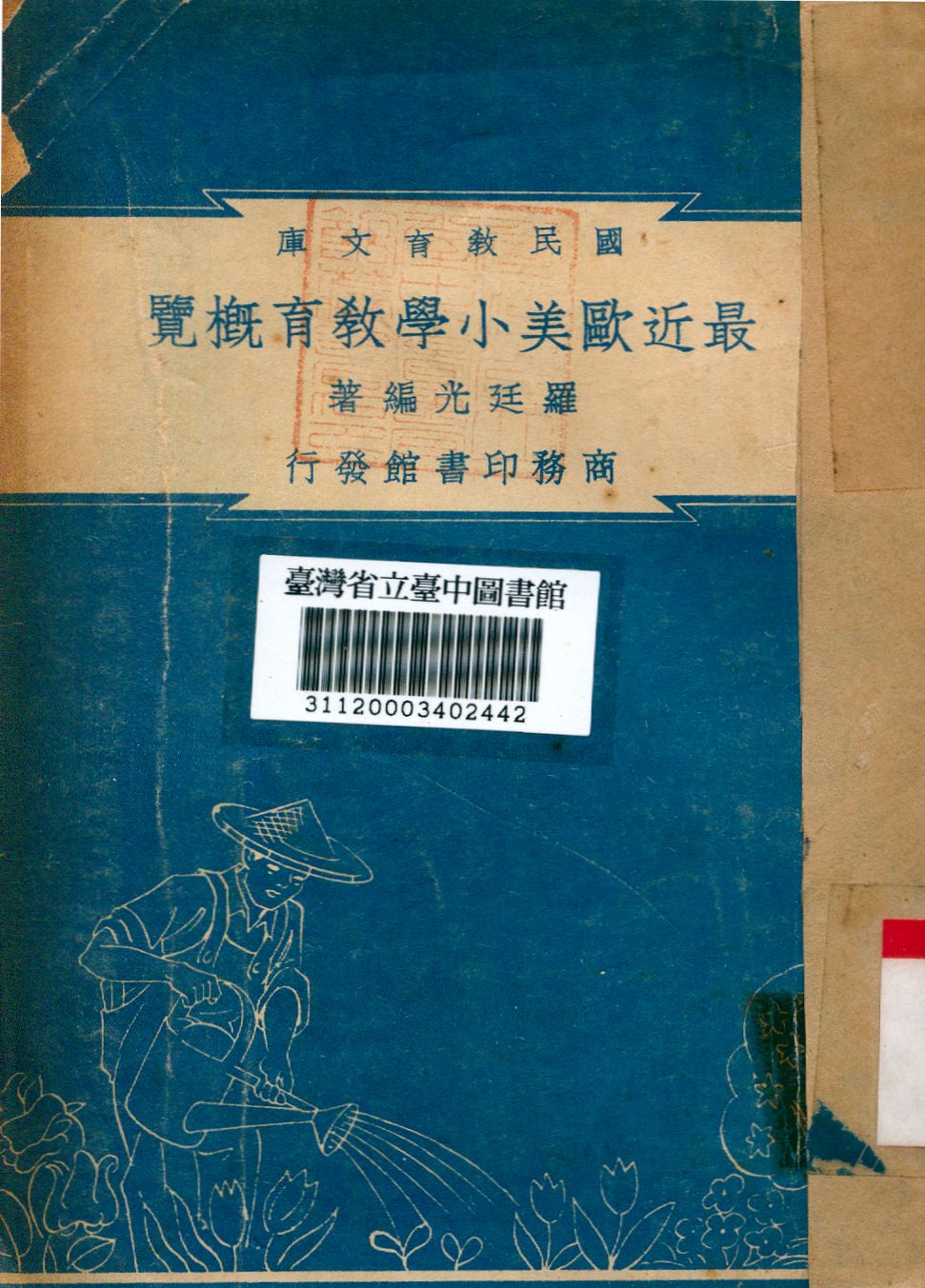 最近歐美小學教育概覽