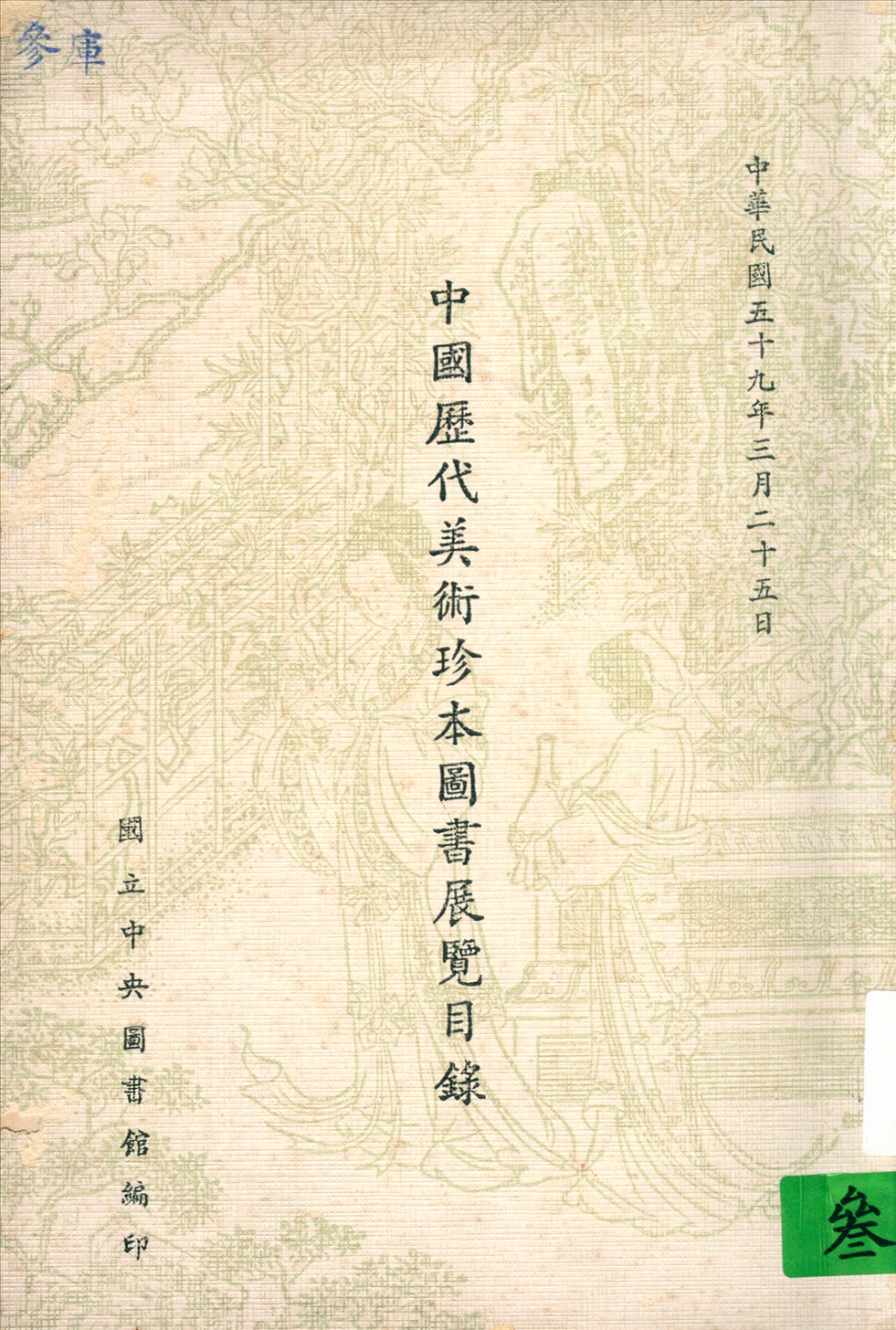 中國歷代美術珍本圖書展覽目錄