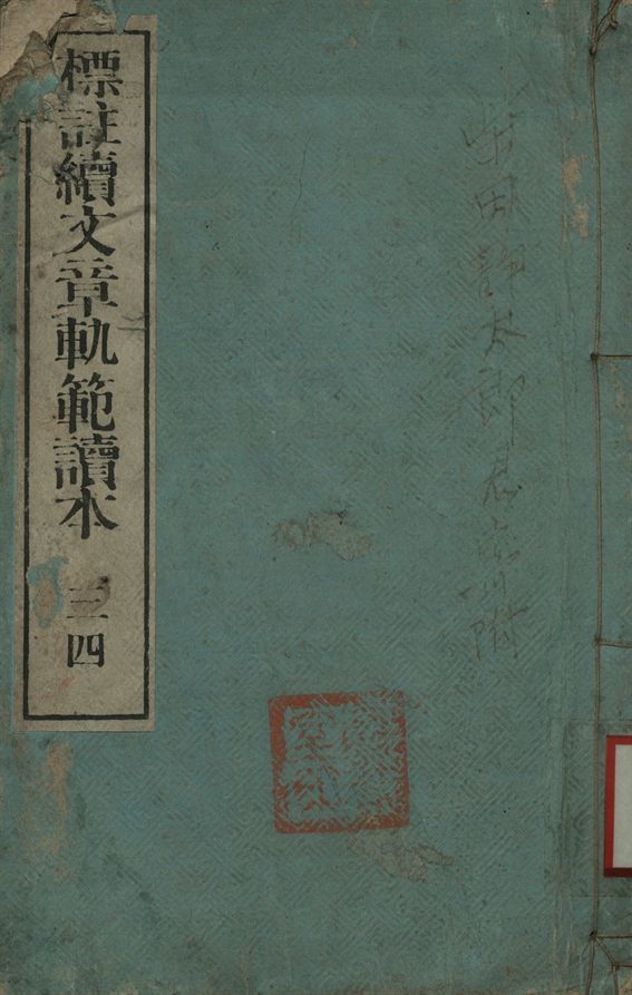 標註續文章軌範讀本 三四