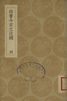 尚書今古文注疏 四