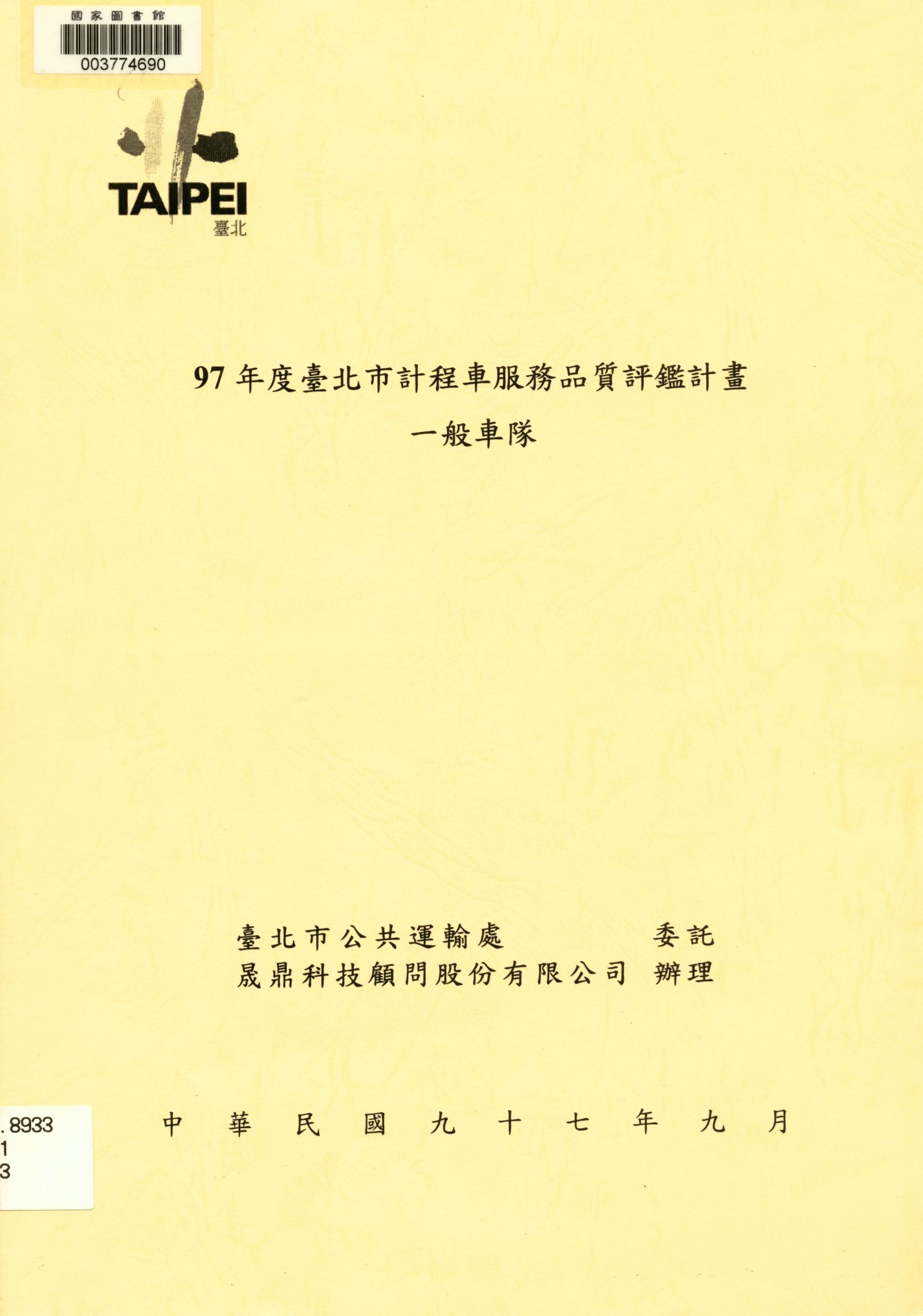 97年度臺北市計程車服務品質評鑑計畫-一般車隊
