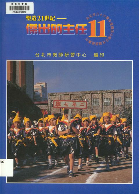 臺北市...國小主任儲訓班專刊.