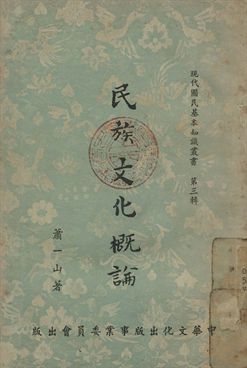 民族文化概論