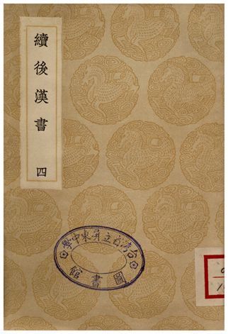 續後漢書(四)