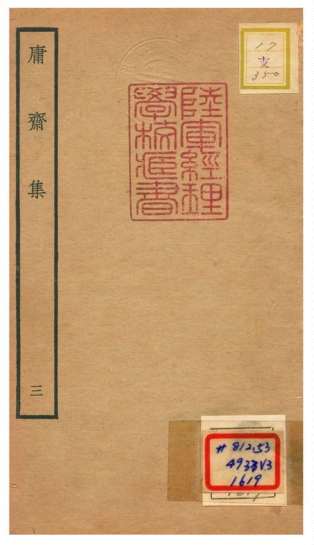 庸齋集