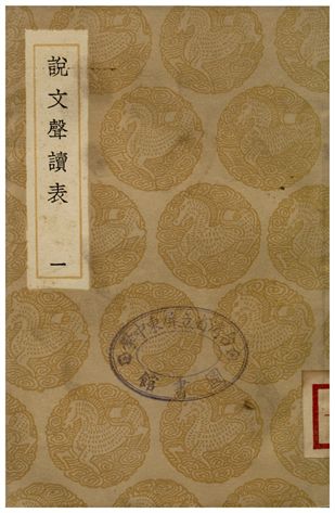 說文聲讀表(一)