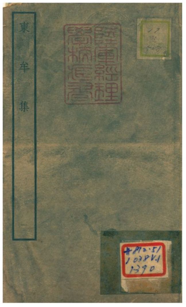 東牟集