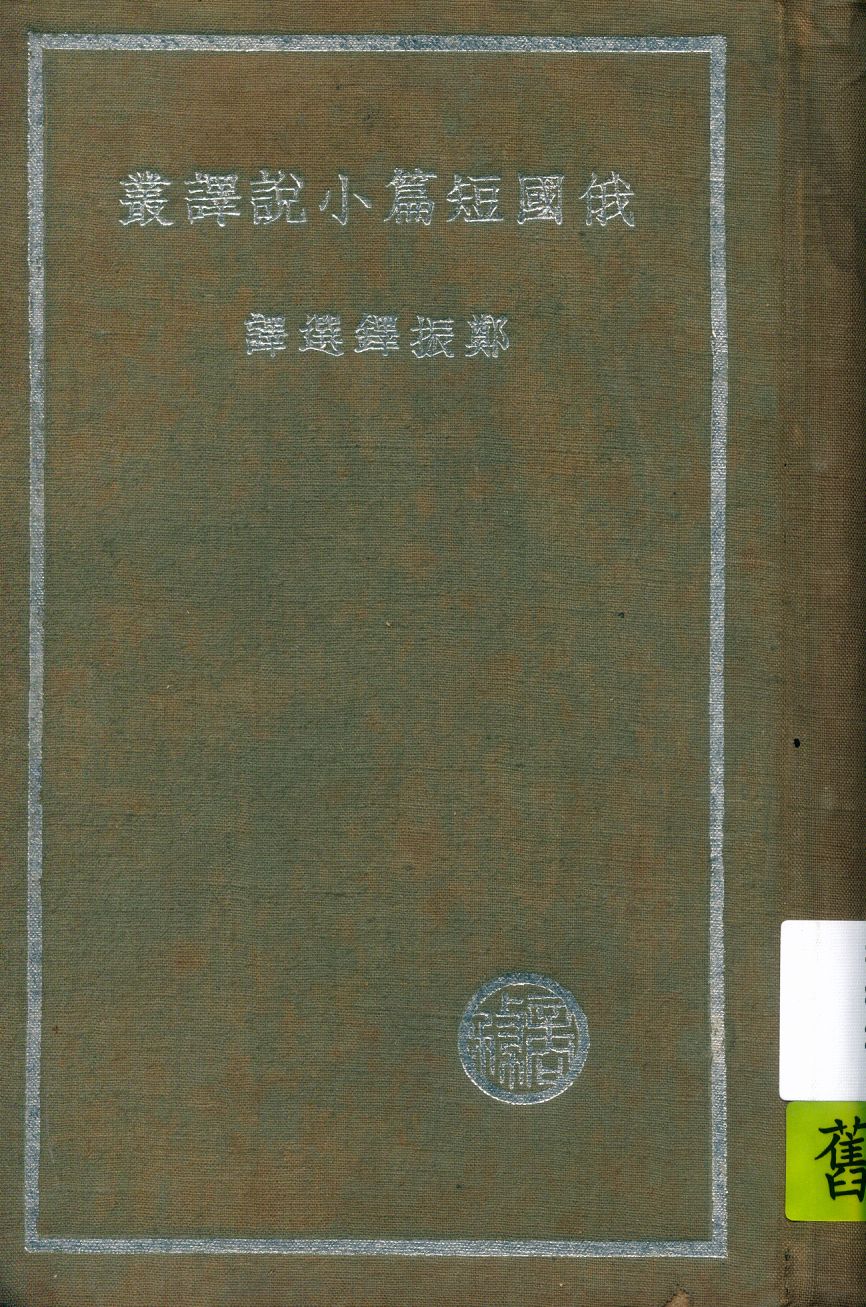 俄國短篇小說譯叢