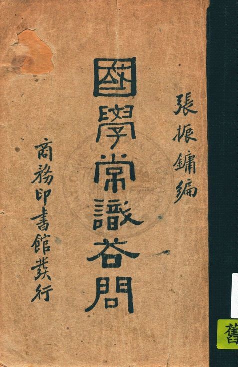 國學常識答問