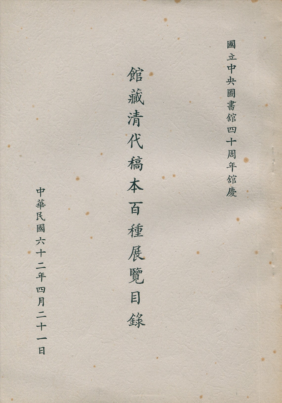 館藏清代稿本百種展覽目錄
