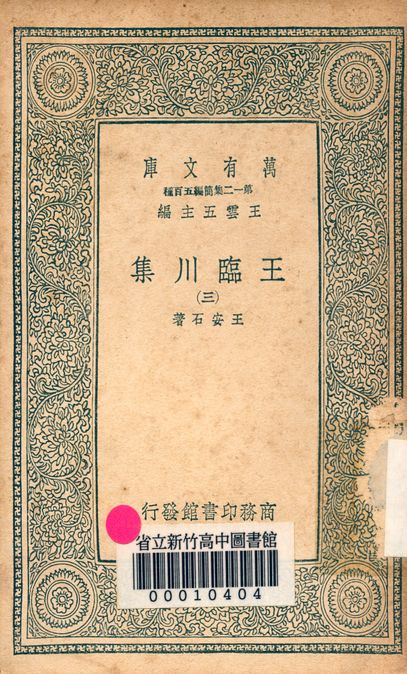 王臨川集 一百卷