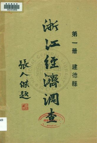 浙江經濟調查