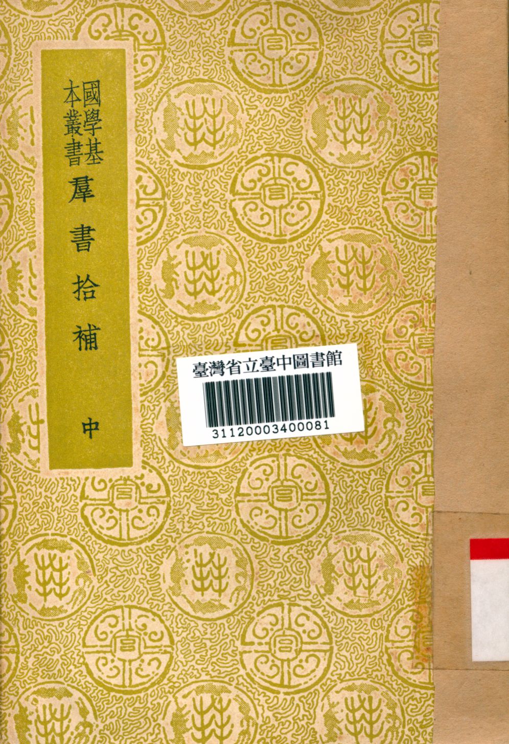 群書拾補(中)