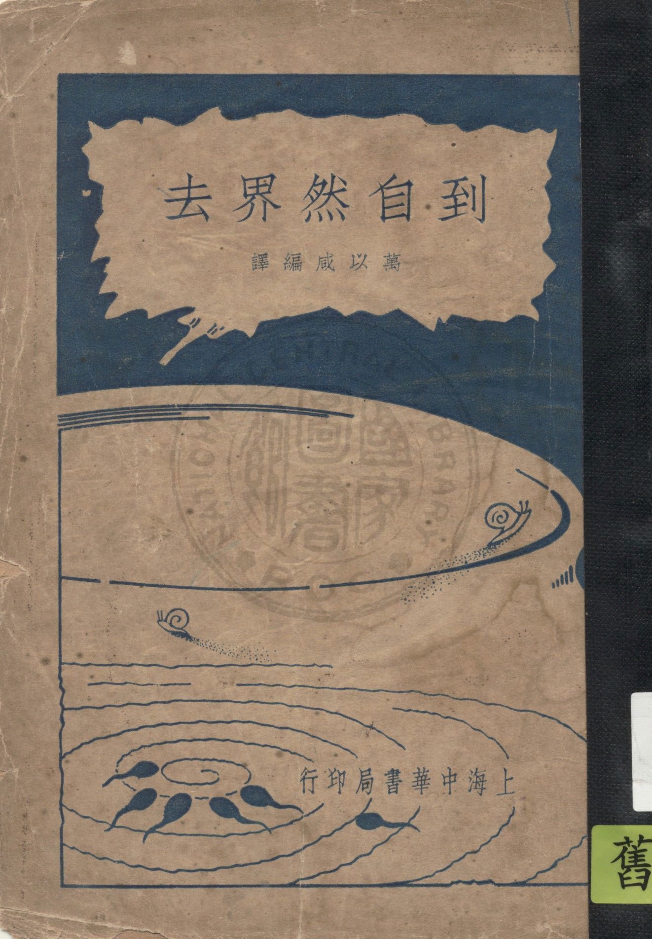 到自然界去