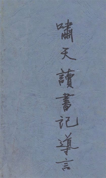 嘯天讀書記