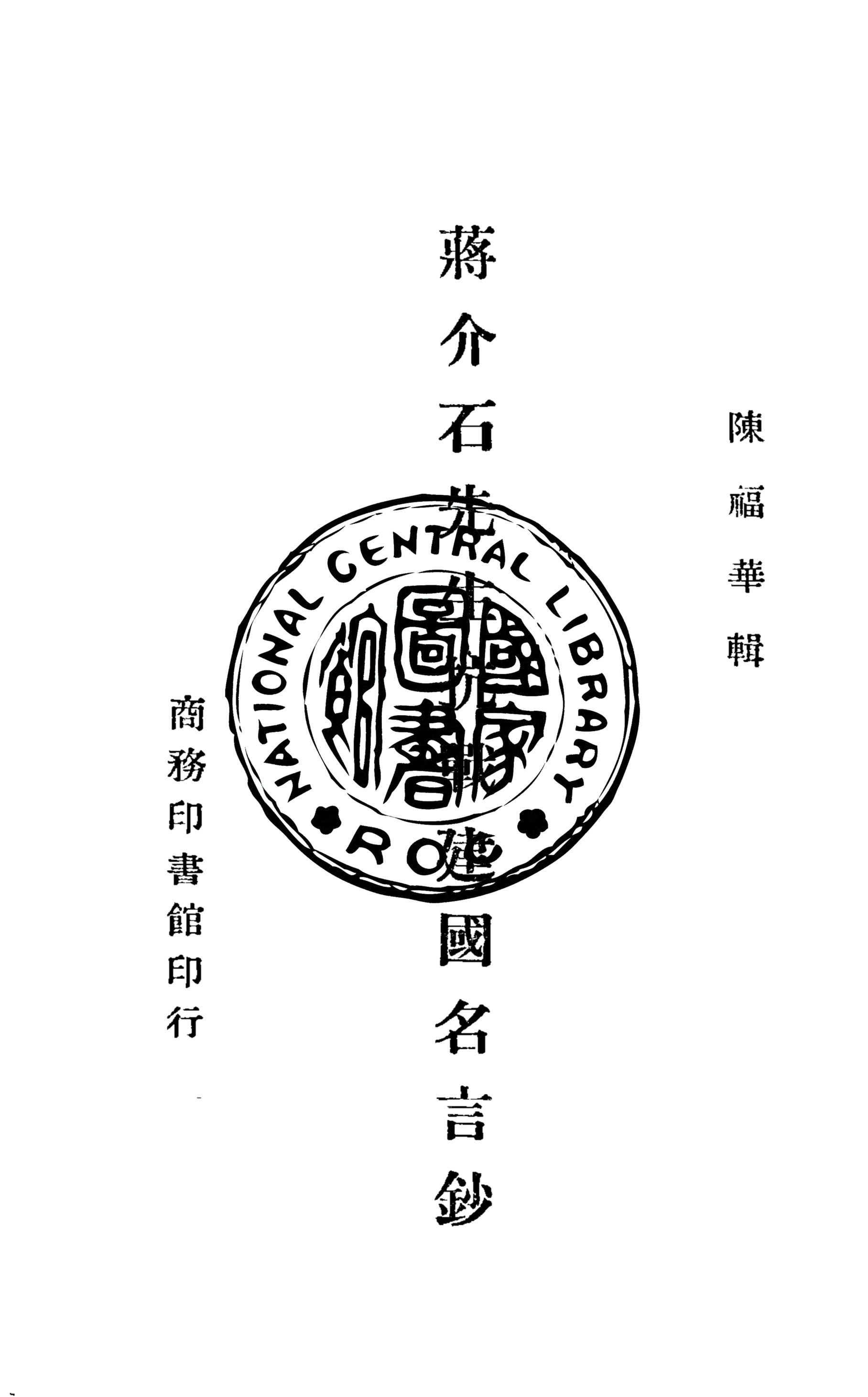 蔣介石先生抗戰建國名言鈔