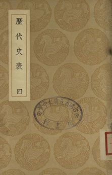 歷代史表 四