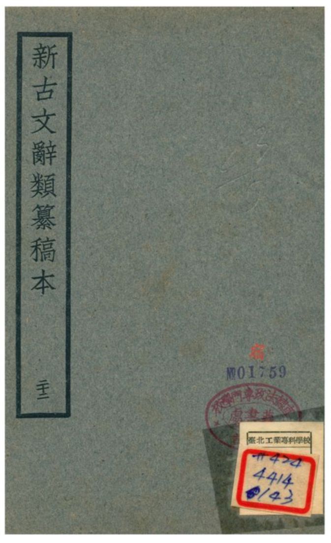 新古文辭類籑稿本