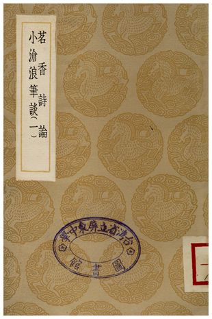 茗香詩論、小滄浪筆談(一)