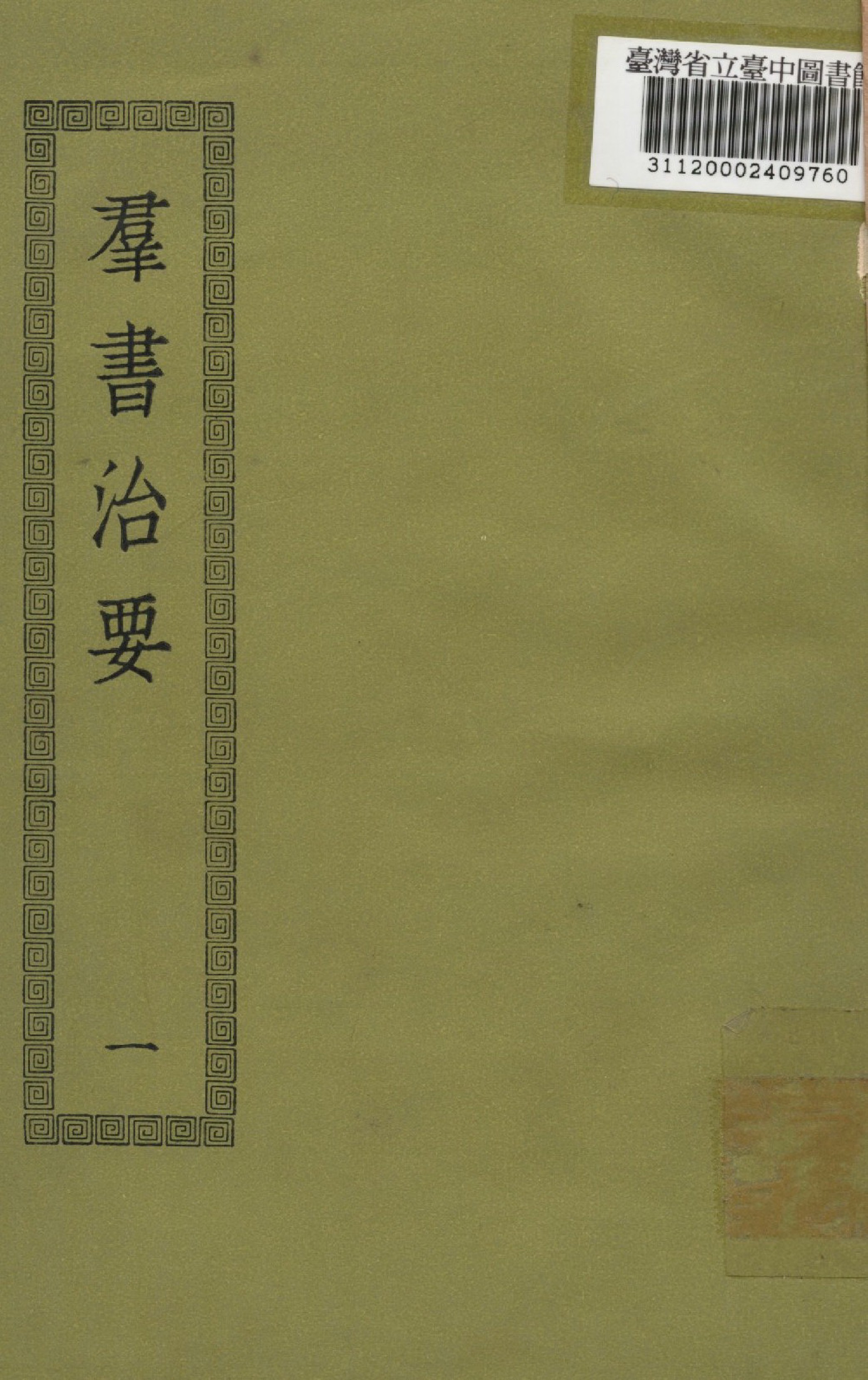 群書治要; 50卷(一)