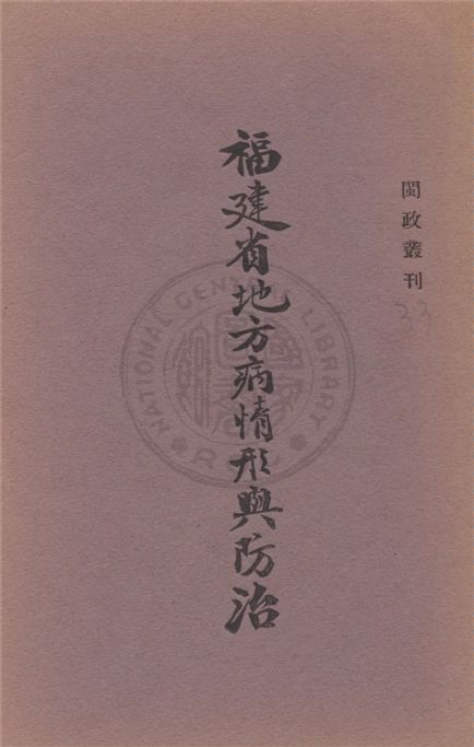 福建省地方病情形與防治