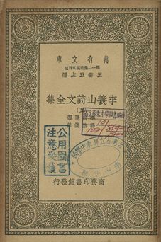 李義山詩文全集 五