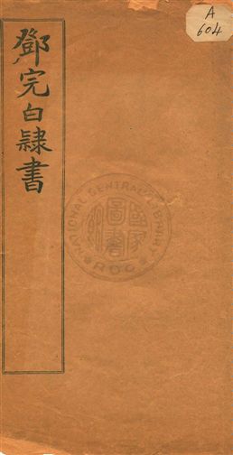 鄧完白隸書