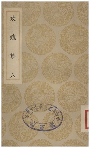 攻媿集(八)