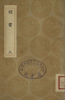 明書 . 江上孤忠錄 八