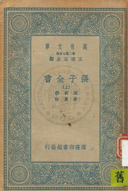 張子全書 十五卷