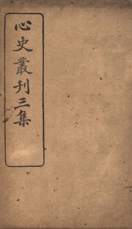 心史叢刊