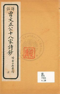 詳註曾文正公十八家詩鈔 存十三卷