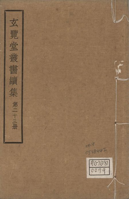 玄覽堂叢書. 續集