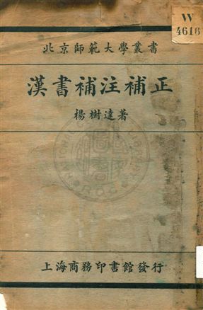漢書補注補正