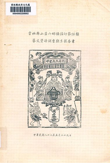 雲林縣山區六鄉鎮信仰節俗類藝文資源調查期末報告書