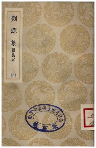 剡源集附扎記(四)